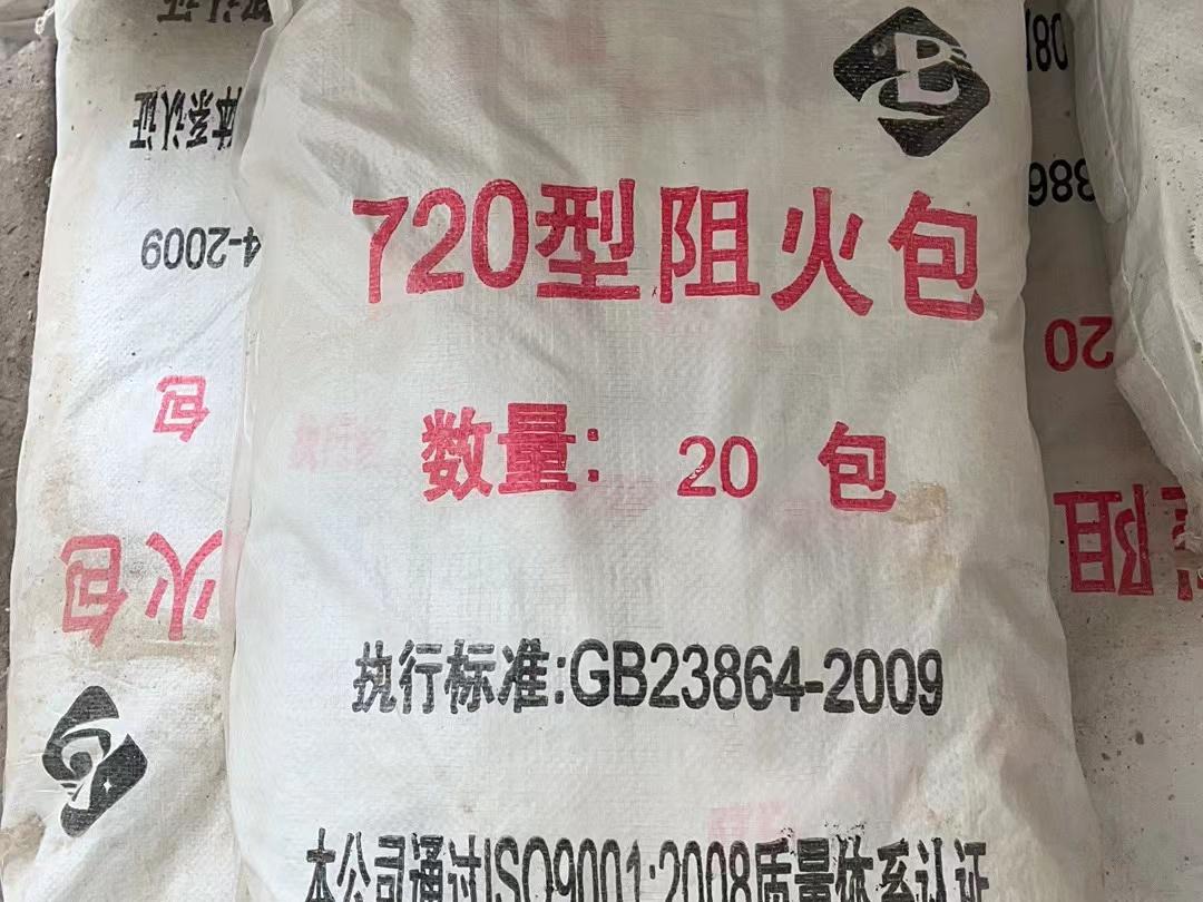 阻火包