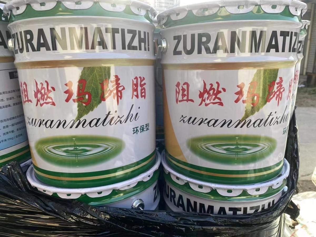 阻燃玛蹄脂